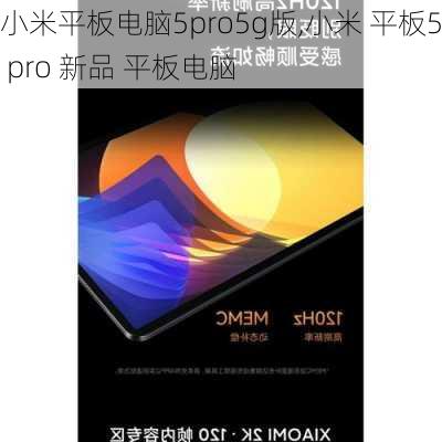 小米平板电脑5pro5g版,小米 平板5 pro 新品 平板电脑