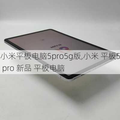 小米平板电脑5pro5g版,小米 平板5 pro 新品 平板电脑