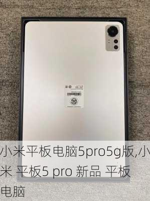 小米平板电脑5pro5g版,小米 平板5 pro 新品 平板电脑