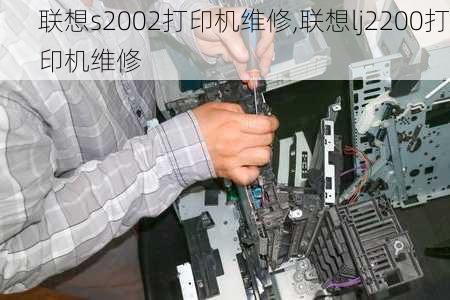 联想s2002打印机维修,联想lj2200打印机维修