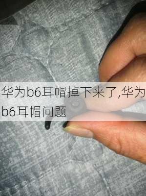 华为b6耳帽掉下来了,华为b6耳帽问题