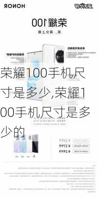 荣耀100手机尺寸是多少,荣耀100手机尺寸是多少的