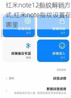 红米note12指纹解锁方式,红米note指纹设置在哪里