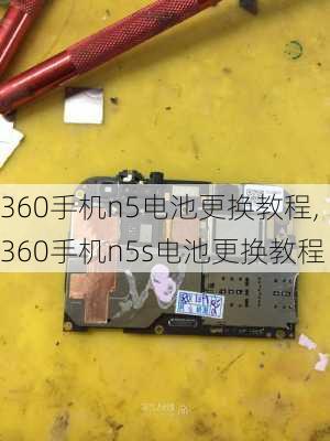 360手机n5电池更换教程,360手机n5s电池更换教程