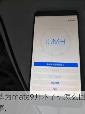 华为mate9开不了机怎么回事,