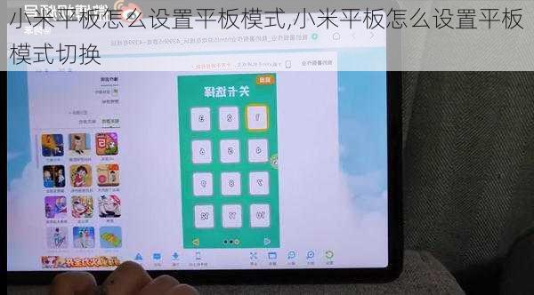 小米平板怎么设置平板模式,小米平板怎么设置平板模式切换