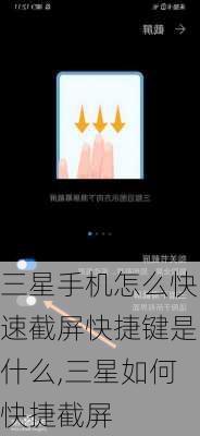 三星手机怎么快速截屏快捷键是什么,三星如何快捷截屏