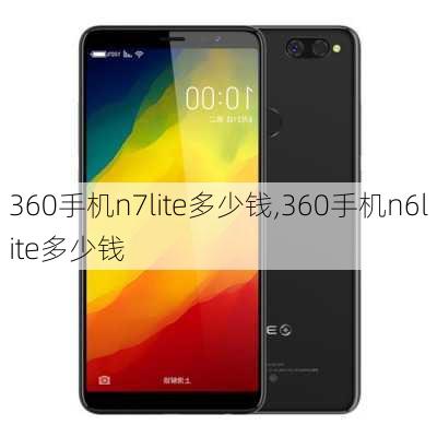 360手机n7lite多少钱,360手机n6lite多少钱