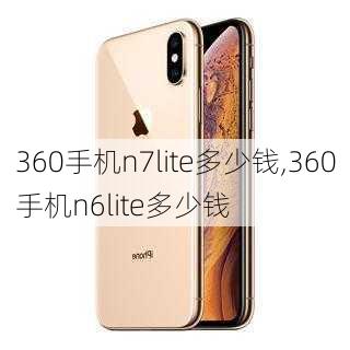 360手机n7lite多少钱,360手机n6lite多少钱