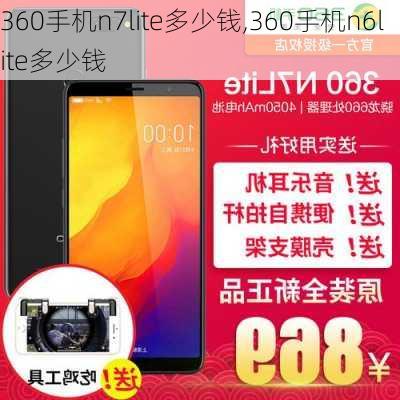 360手机n7lite多少钱,360手机n6lite多少钱