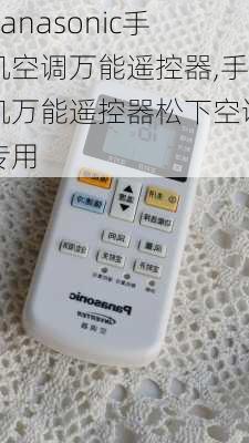 panasonic手机空调万能遥控器,手机万能遥控器松下空调专用