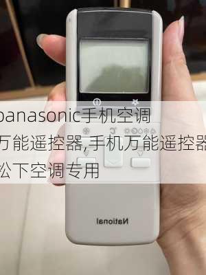 panasonic手机空调万能遥控器,手机万能遥控器松下空调专用