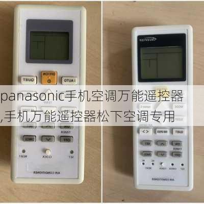 panasonic手机空调万能遥控器,手机万能遥控器松下空调专用