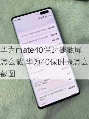 华为mate40保时捷截屏怎么截,华为40保时捷怎么截图