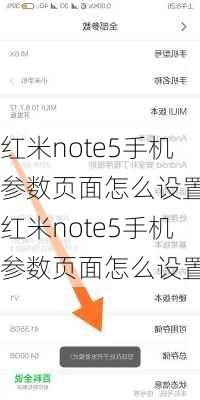 红米note5手机参数页面怎么设置,红米note5手机参数页面怎么设置的