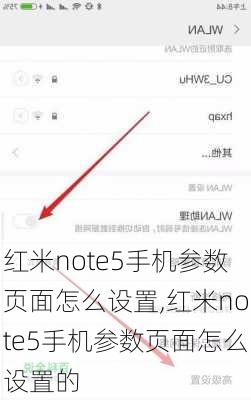 红米note5手机参数页面怎么设置,红米note5手机参数页面怎么设置的