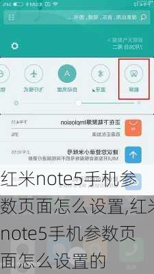 红米note5手机参数页面怎么设置,红米note5手机参数页面怎么设置的