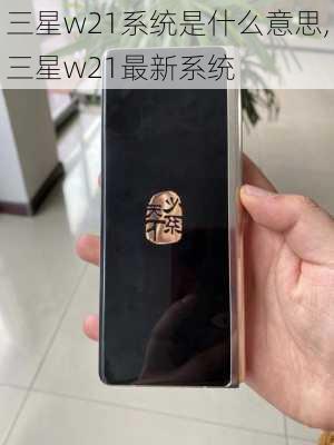 三星w21系统是什么意思,三星w21最新系统