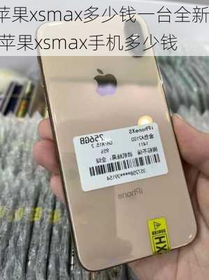 苹果xsmax多少钱一台全新,苹果xsmax手机多少钱