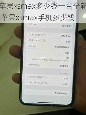 苹果xsmax多少钱一台全新,苹果xsmax手机多少钱