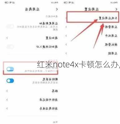 红米note4x卡顿怎么办,