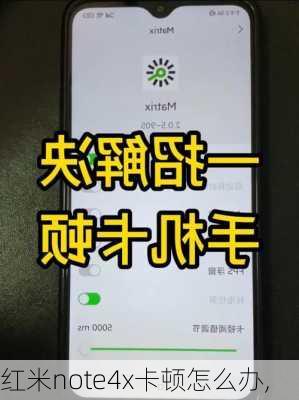 红米note4x卡顿怎么办,