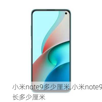 小米note9多少厘米,小米note9长多少厘米