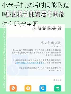 小米手机激活时间能伪造吗,小米手机激活时间能伪造吗安全吗