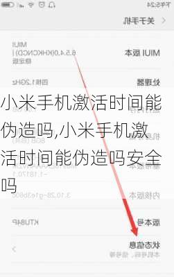 小米手机激活时间能伪造吗,小米手机激活时间能伪造吗安全吗