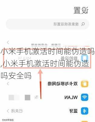 小米手机激活时间能伪造吗,小米手机激活时间能伪造吗安全吗