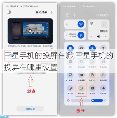 三星手机的投屏在哪,三星手机的投屏在哪里设置