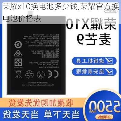 荣耀x10换电池多少钱,荣耀官方换电池价格表