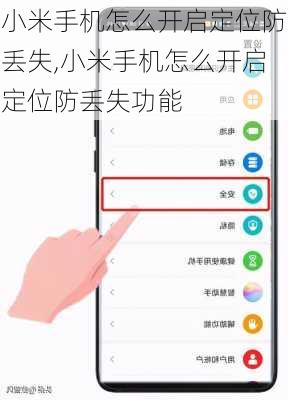 小米手机怎么开启定位防丢失,小米手机怎么开启定位防丢失功能