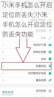 小米手机怎么开启定位防丢失,小米手机怎么开启定位防丢失功能