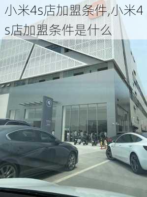 小米4s店加盟条件,小米4s店加盟条件是什么