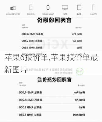 苹果6报价单,苹果报价单最新图片