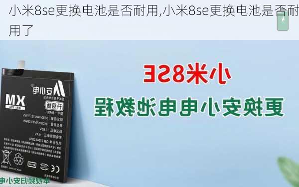 小米8se更换电池是否耐用,小米8se更换电池是否耐用了