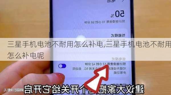 三星手机电池不耐用怎么补电,三星手机电池不耐用怎么补电呢