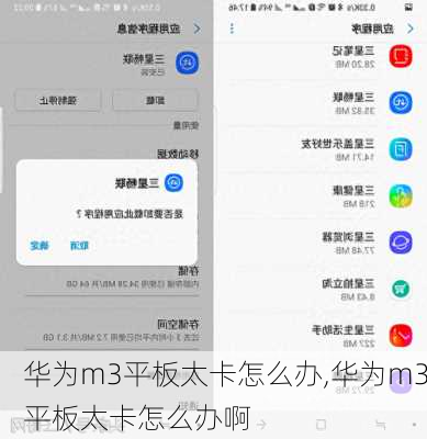 华为m3平板太卡怎么办,华为m3平板太卡怎么办啊