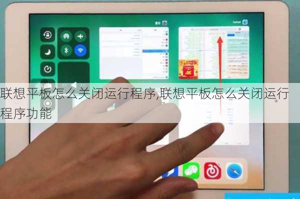 联想平板怎么关闭运行程序,联想平板怎么关闭运行程序功能