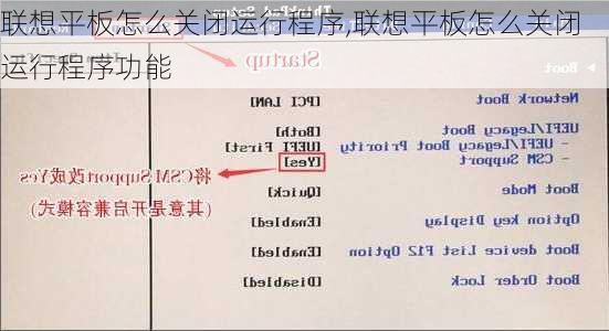 联想平板怎么关闭运行程序,联想平板怎么关闭运行程序功能