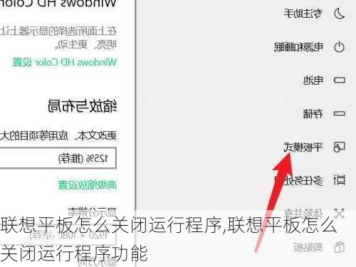 联想平板怎么关闭运行程序,联想平板怎么关闭运行程序功能