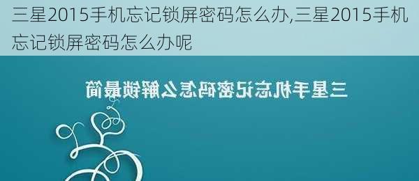 三星2015手机忘记锁屏密码怎么办,三星2015手机忘记锁屏密码怎么办呢