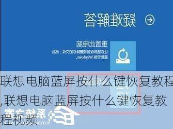 联想电脑蓝屏按什么键恢复教程,联想电脑蓝屏按什么键恢复教程视频