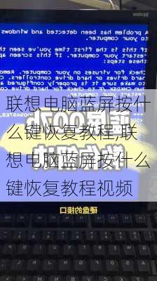 联想电脑蓝屏按什么键恢复教程,联想电脑蓝屏按什么键恢复教程视频