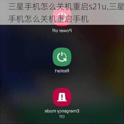 三星手机怎么关机重启s21u,三星手机怎么关机重启手机