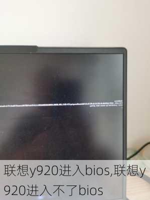 联想y920进入bios,联想y920进入不了bios