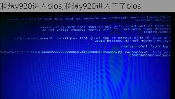 联想y920进入bios,联想y920进入不了bios