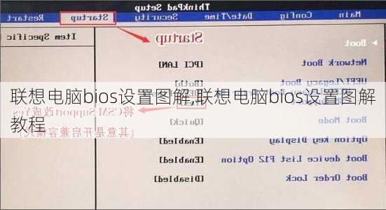 联想电脑bios设置图解,联想电脑bios设置图解教程