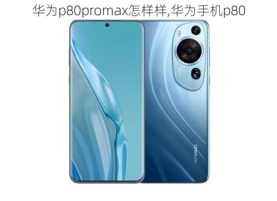 华为p80promax怎样样,华为手机p80